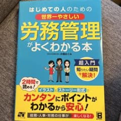 労務管理がよくわかる本のサムネイル