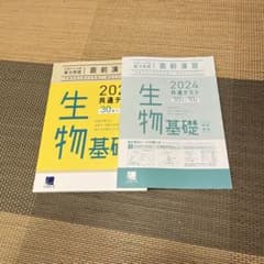 生物基礎　直前演習のサムネイル