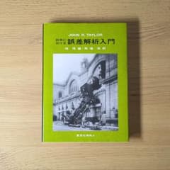 計測における誤差解析入門のサムネイル