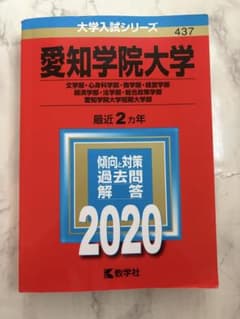 愛知学院大学 2020 大学入試シリーズ 教学社のサムネイル