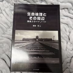 生命倫理とその周辺 講義スライドノートのサムネイル