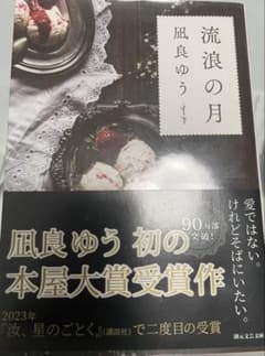 流浪の月 凪良ゆう 文庫本のサムネイル