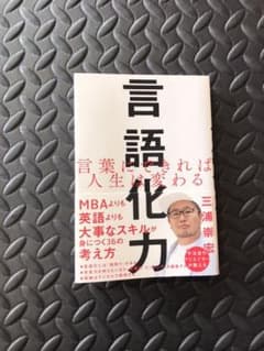 言語化力 言葉にできれば人生は変わるのサムネイル