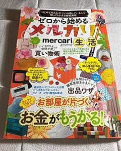【初心者さん必需品】ゼロから始めるメルカリ生活本のサムネイル