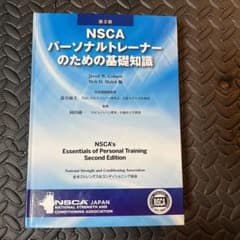 NSCA パーソナルトレーナーのための基礎知識のサムネイル