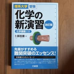 理系大学受験 化学の新演習 改訂版のサムネイル