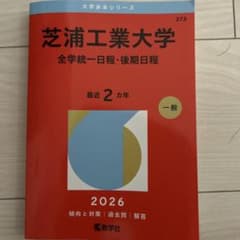 芝浦工業大学 全学統一日程・後期日程 2026年版 赤本のサムネイル