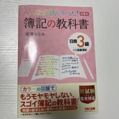 みんなが欲しかった! 簿記の教科書 日商3級商業簿記のサムネイル