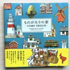 ものがたりの家　吉田誠治 美術設定集のサムネイル