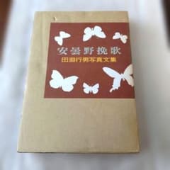 安曇野挽歌 田淵行男写真集 朝日新聞社 - メルカリ