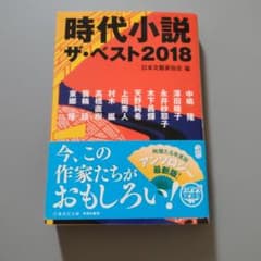 時代小説ザ・ベスト2018 日本文藝家協会編 - 5