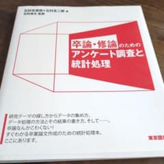 卒論・修論のためのアンケート調査と統計処理のサムネイル