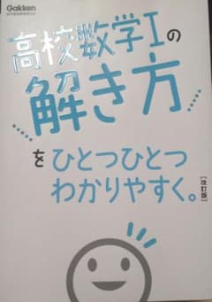高校数学Iの解き方 改訂版のサムネイル