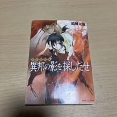 異邦の影を探しだせ 少年陰陽師のサムネイル