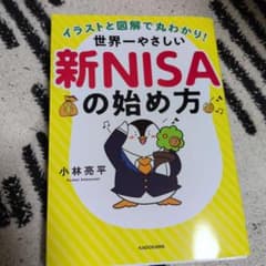 イラストと図解で丸わかり! 世界一やさしい新NISAの始め方のサムネイル