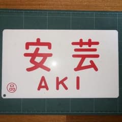 国鉄 特急 安芸 愛称板 サボ 鉄道部品 - メルカリ