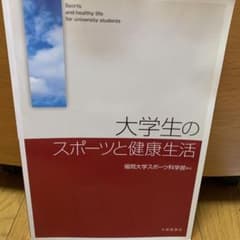 大学生のスポーツと健康生活のサムネイル