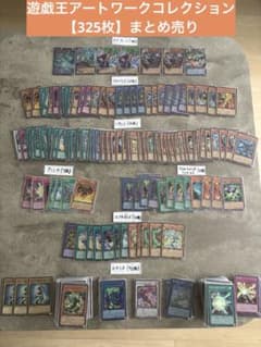 大特価！【325枚】遊戯王アートワークコレクションのサムネイル