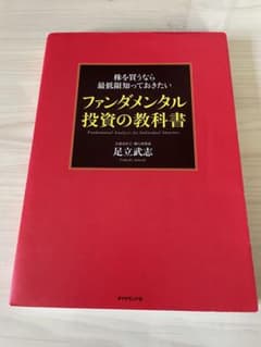 ファンダメンタル投資の教科書　足立武志のサムネイル
