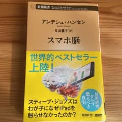 スマホ脳のサムネイル