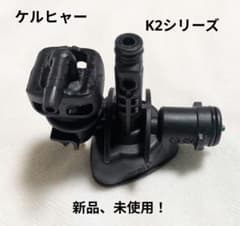 ケルヒャー　高圧洗浄機 パーツ コントロールヘッド 新品、未使用！ ケルヒャー 高圧洗浄機 K2シリーズ コントロールヘッド 新品、未使用