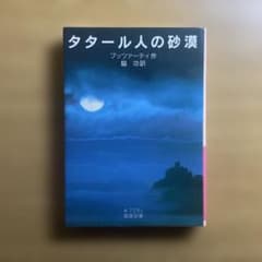 タタール人の砂漠 岩波文庫 - メルカリ