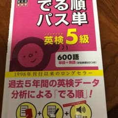 でる順パス単英検5級 文部科学省後援のサムネイル