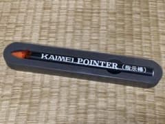 ポインター　指示棒　指し棒　開明株式会社製　22ｃｍ～115ｃｍ6段階伸縮のサムネイル