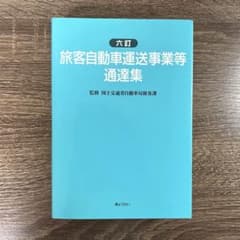 旅客自動車運送事業等通達集