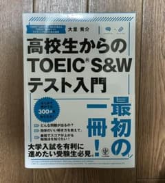 【Mami様専用】高校生からのTOEIC S&Wテスト入門のサムネイル
