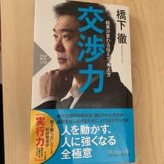 交渉力 結果が変わる伝え方・考え方のサムネイル
