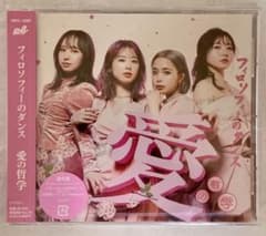愛の哲学　フィロソフィーのダンスのサムネイル