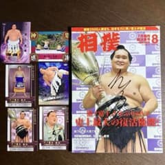照ノ富士直筆サイン入り大相撲雑誌、カードセット