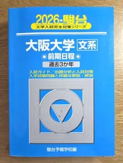 大阪大学 文系 前期日程 2026年版 駿台 大学入試完全対策のサムネイル