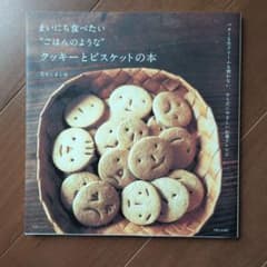まいにち食べたい"ごはんのような"クッキーとビスケットの本のサムネイル