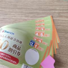 YAMADA 年間商品割引券 ¥2500分のサムネイル