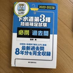 下水道第3種技術検定試験 必携過去問 2022-2023年版のサムネイル