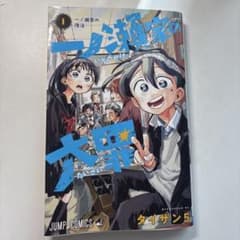 一ノ瀬家の大罪 1巻 タイザン5のサムネイル