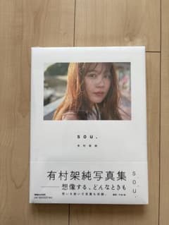 有村架純 写真集 sou. 通常版のサムネイル