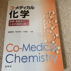 コ・メディカル化学 医療・看護系のための基礎化学のサムネイル