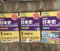 金谷の日本史[なぜ]と[流れ]がわかる本、3冊セットCD付のサムネイル