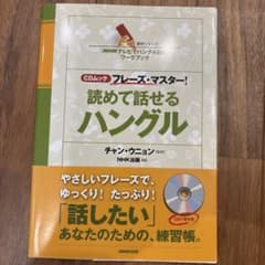 読めて話せるハングル : フレーズ・マスター! : 「NHKテレビでハングル講…のサムネイル