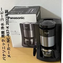 パナソニック 沸騰 浄水 コーヒーメーカー NC-A57-K 2022年製 - メルカリ