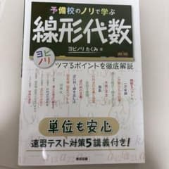 予備校のノリで学ぶ 線形代数 ヨビノリたくみのサムネイル