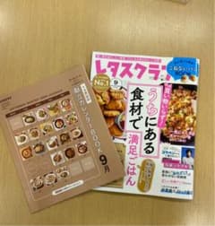 レタスクラブ　９月号のサムネイル