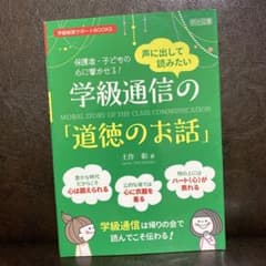声に出して読みたい学級通信の「道徳のお話」のサムネイル