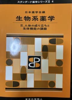 スタンダード薬学シリーズII 4 生物系薬学のサムネイル