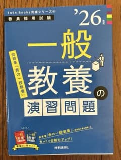 一般教養の演習問題 '26年度版 教員採用試験対策のサムネイル