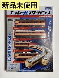 最終値下げ】【新品未開封】プラレールアドバンス485系 特急電車