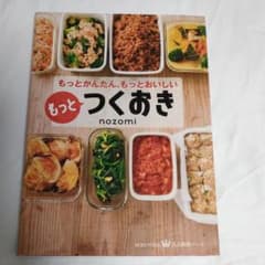 もっとつくおき : もっとかんたん、もっとおいしいのサムネイル